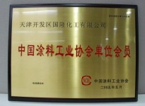 中国涂料工业协会单位会员证书