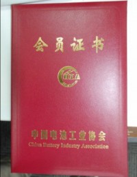中国电池工业协会会员证书