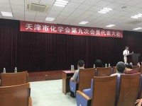 董事长尹国平当选天津市化学会第九届理事会理事并出席第九次会员代表大会