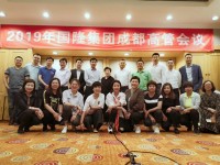 2019年国隆集团高层会议圆满召开