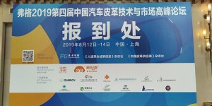 伊泰隆力鼎弗格2019第四届汽车皮革论坛