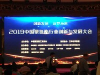 橡塑添加剂事业部吉启周部长参加2019 中国聚氨酯行业创新与发展大会