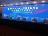 伊泰隆（天津）合成材料有限公司应邀参加“北京建筑节能与环境工程协会绿色地坪分会成立大会”