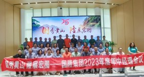 国秀黄山 隆展宏图​​​——国隆集团2023年中经理会议暨团建活动顺利召开